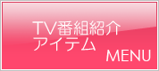 TV番組紹介商品